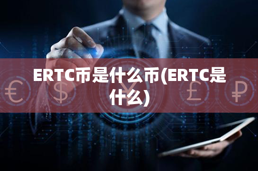 ERTC币是什么币(ERTC是什么)